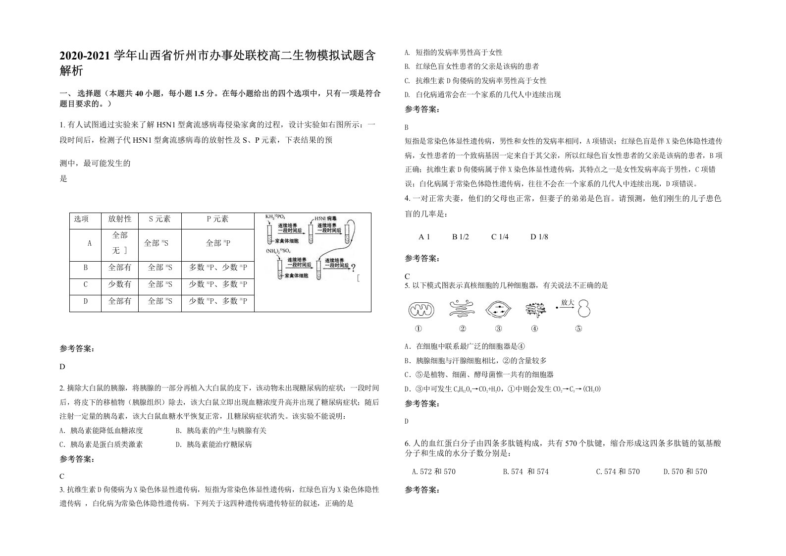 2020-2021学年山西省忻州市办事处联校高二生物模拟试题含解析