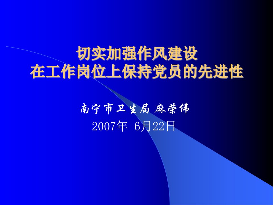 切实加强作风建设