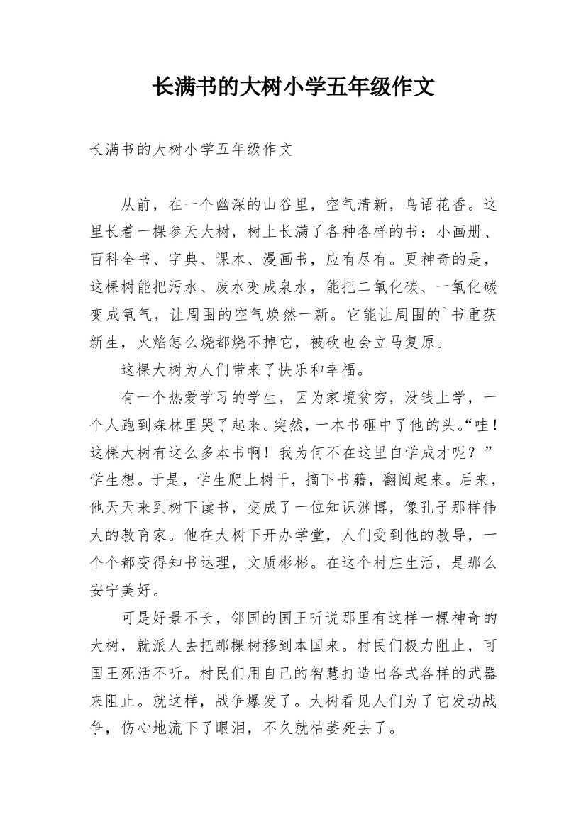 长满书的大树小学五年级作文