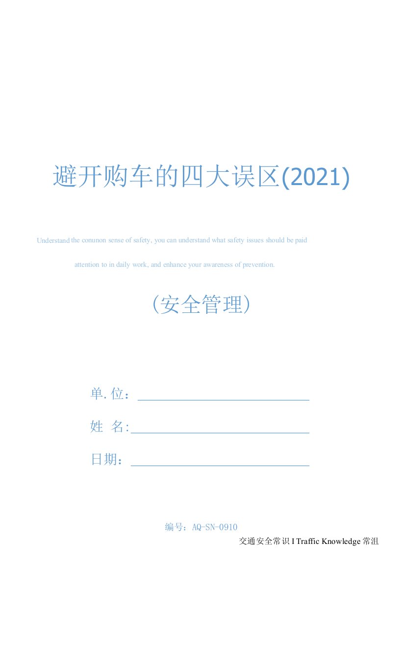 避开购车的四大误区(2021)