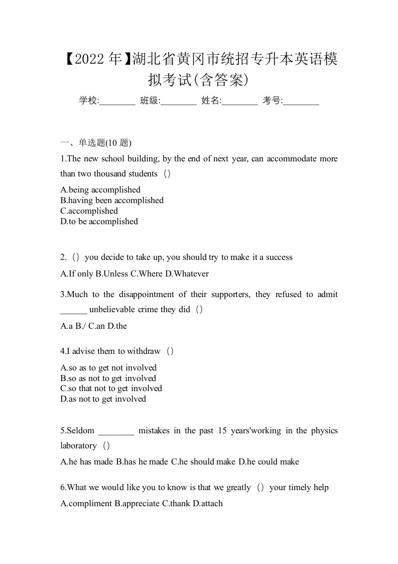 2022年湖北省黄冈市统招专升本英语模拟考试含答案