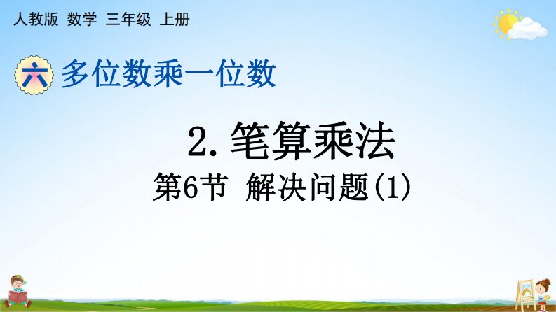 人教版三年级数学上册《第六单元