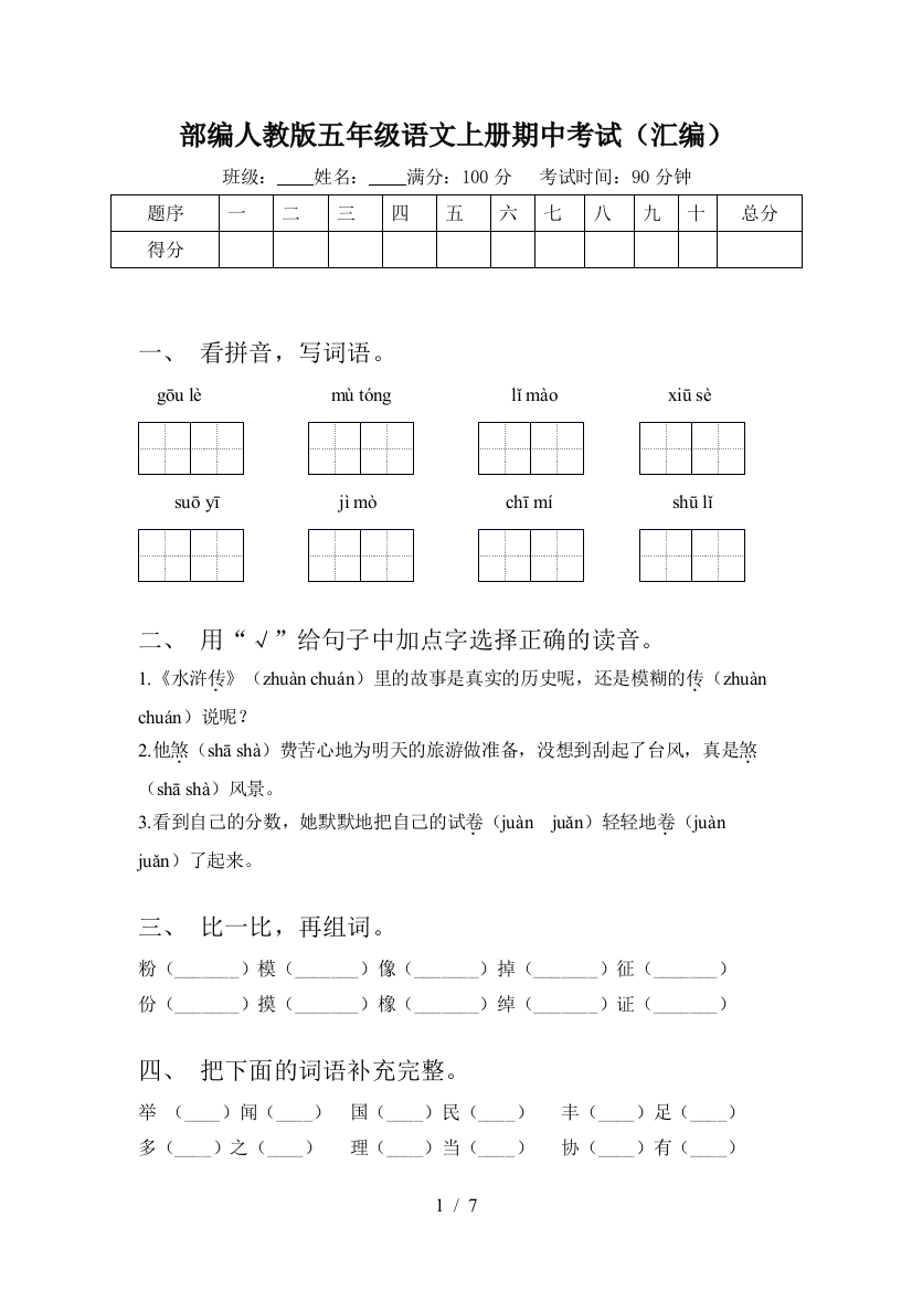 部编人教版五年级语文上册期中考试(汇编)