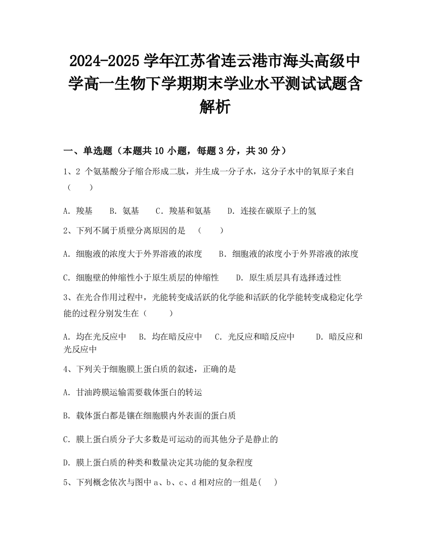 2024-2025学年江苏省连云港市海头高级中学高一生物下学期期末学业水平测试试题含解析