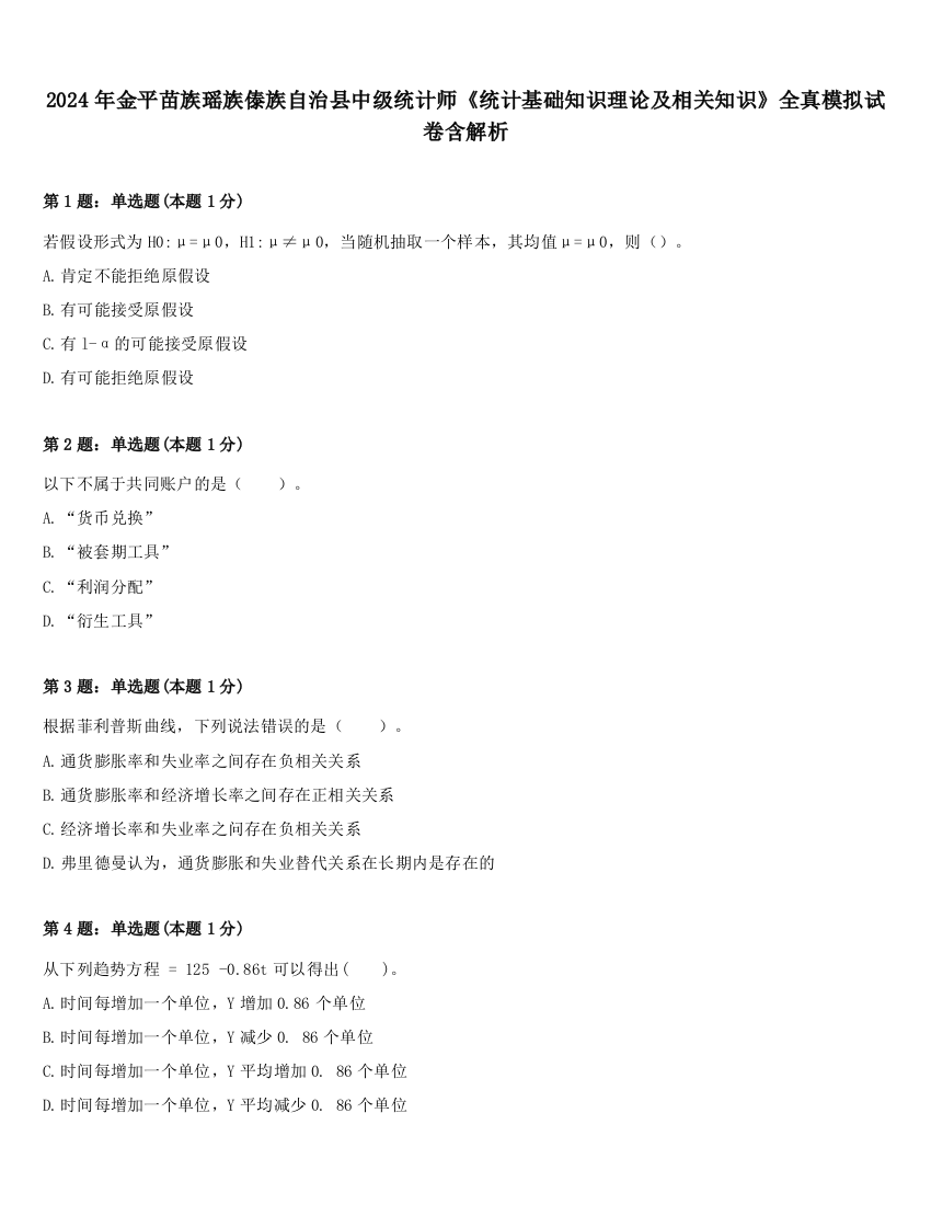 2024年金平苗族瑶族傣族自治县中级统计师《统计基础知识理论及相关知识》全真模拟试卷含解析