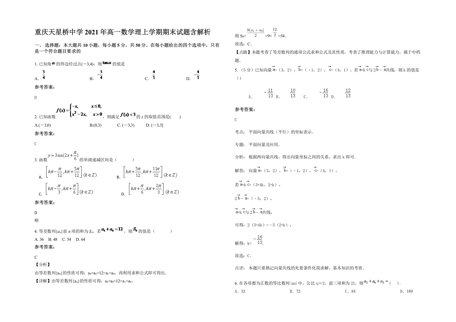 重庆天星桥中学2021年高一数学理上学期期末试题含解析