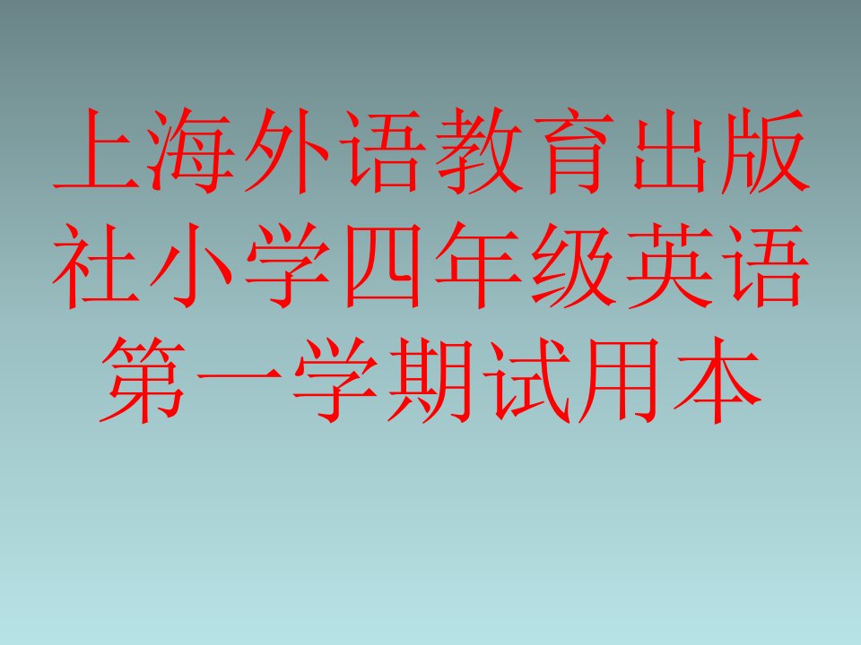 小学四年级英语第一学期试用本全套课件