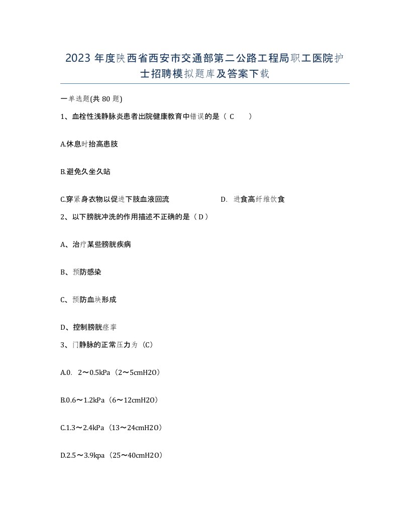 2023年度陕西省西安市交通部第二公路工程局职工医院护士招聘模拟题库及答案