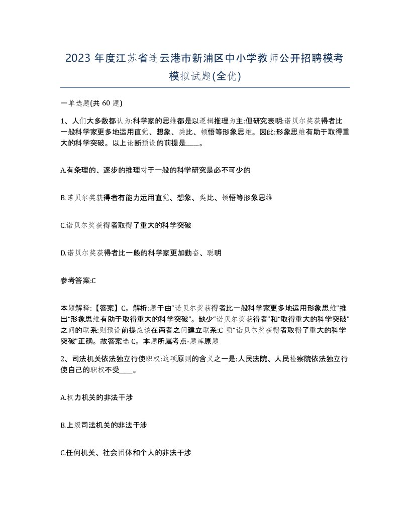 2023年度江苏省连云港市新浦区中小学教师公开招聘模考模拟试题全优