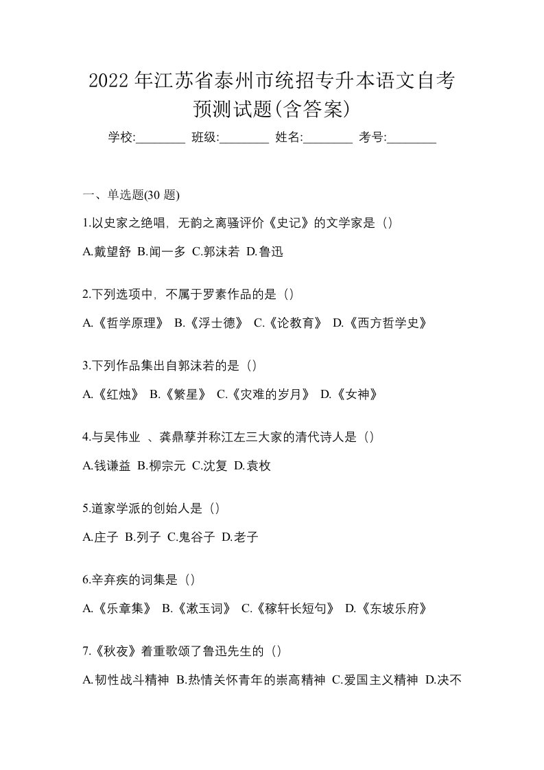 2022年江苏省泰州市统招专升本语文自考预测试题含答案