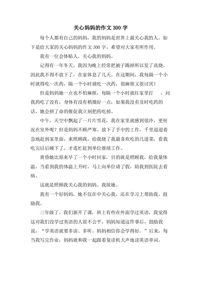 关心妈妈的作文300字