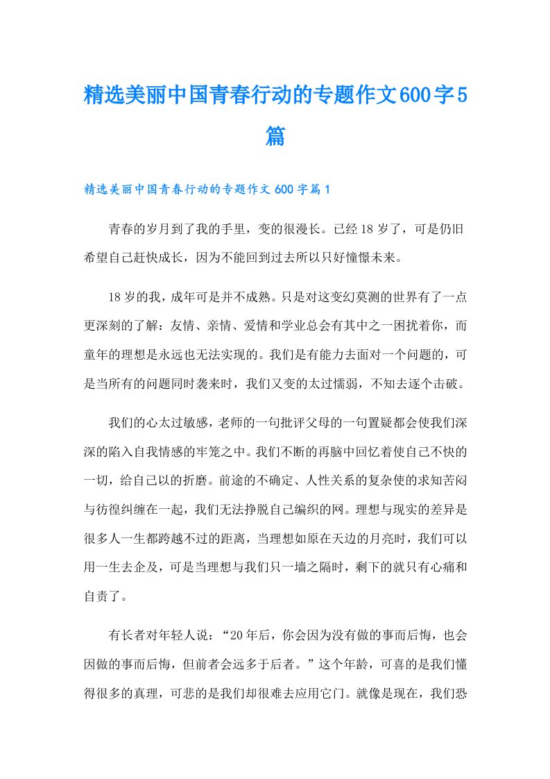 精选美丽中国青春行动的专题作文600字5篇