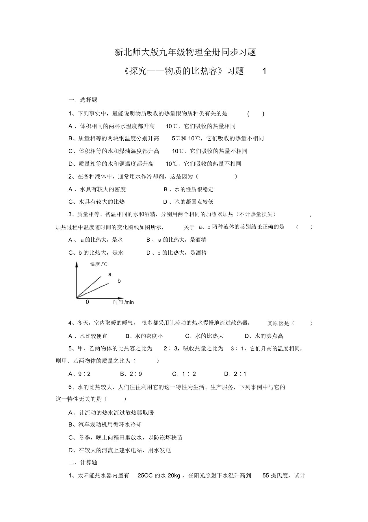 九年级物理全册同步习题《探究——物质的比热容》习题