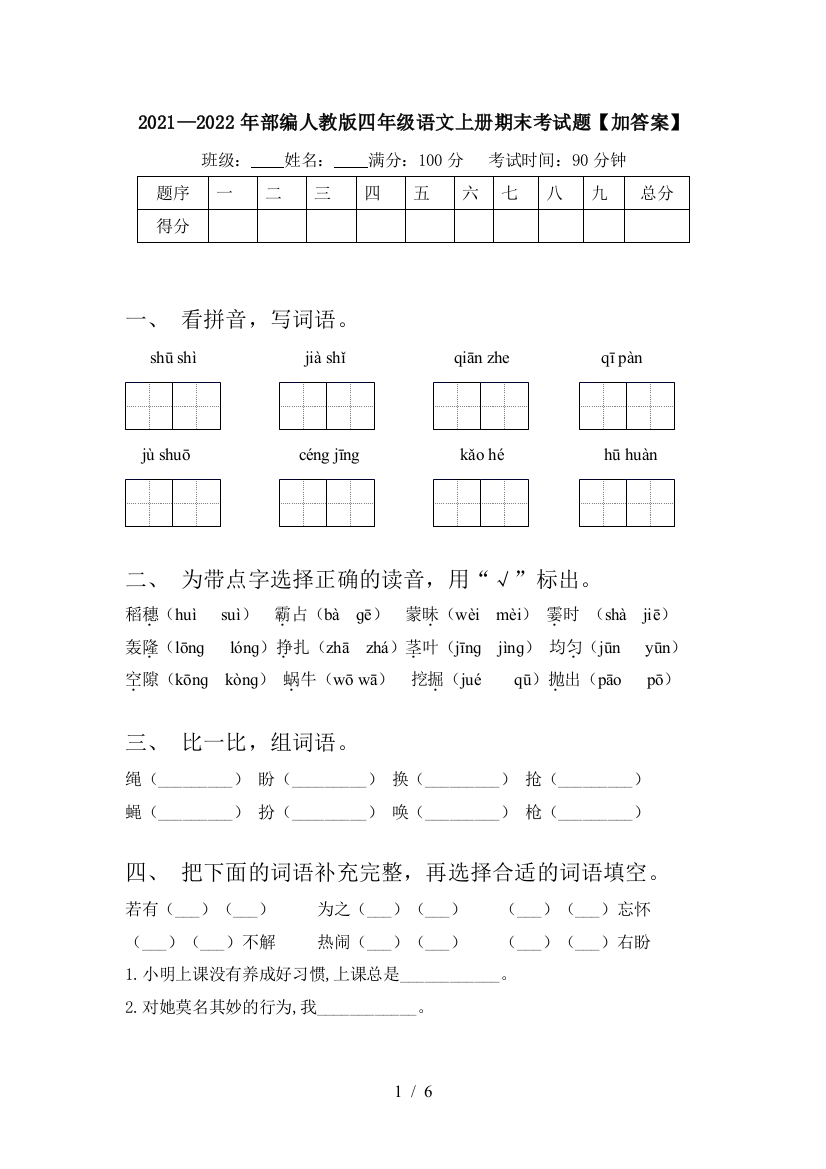 2021—2022年部编人教版四年级语文上册期末考试题【加答案】