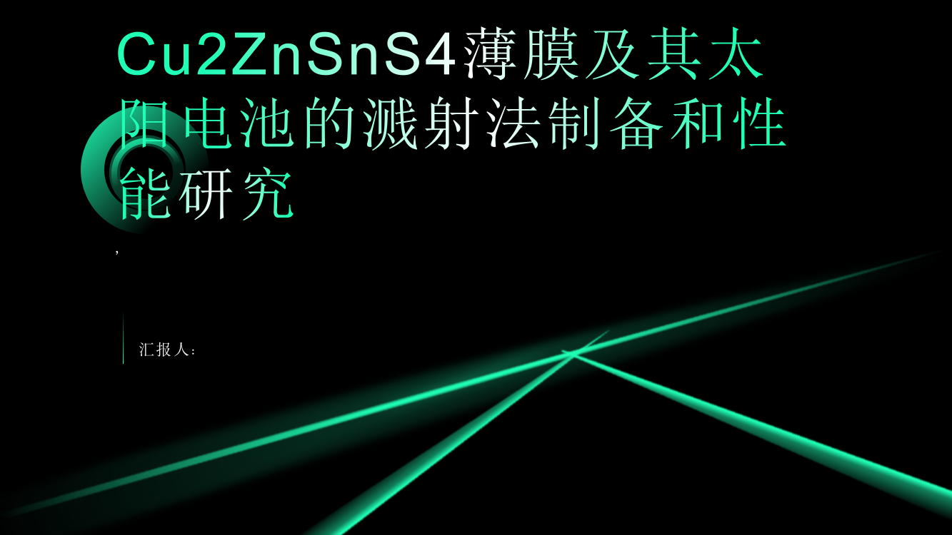 Cu2ZnSnS4薄膜及其太阳电池的溅射法制备和性能研究