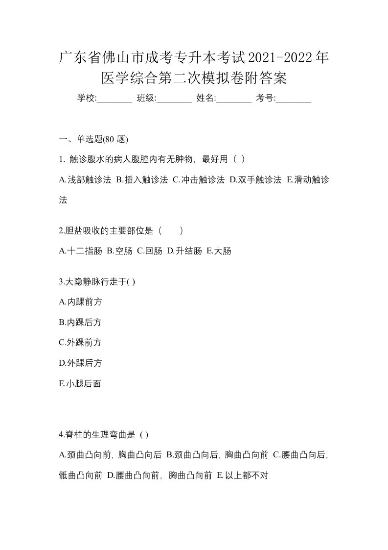 广东省佛山市成考专升本考试2021-2022年医学综合第二次模拟卷附答案