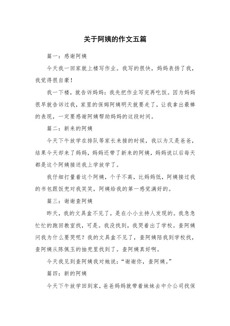 关于阿姨的作文五篇