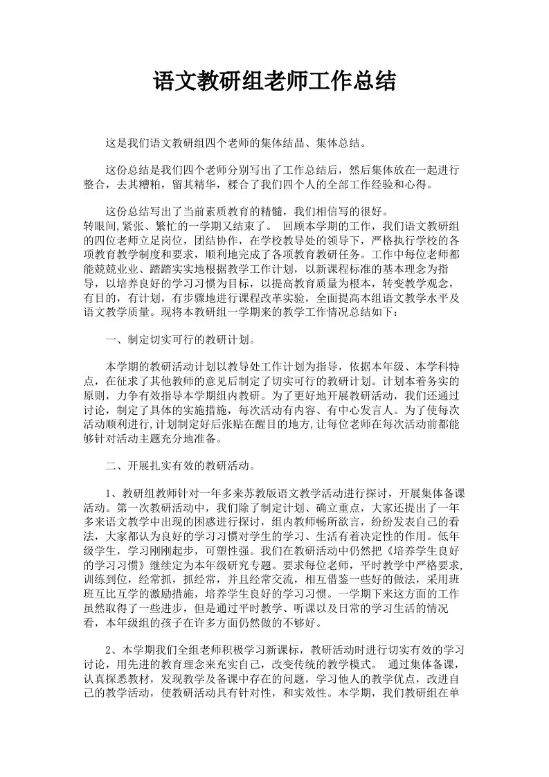 语文教研组老师工作总结