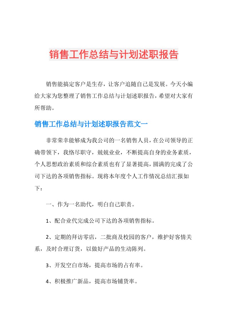 销售工作总结与计划述职报告