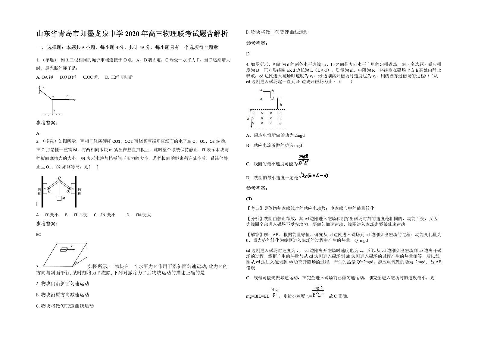 山东省青岛市即墨龙泉中学2020年高三物理联考试题含解析