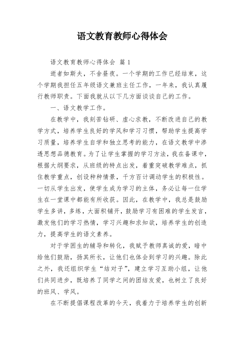 语文教育教师心得体会