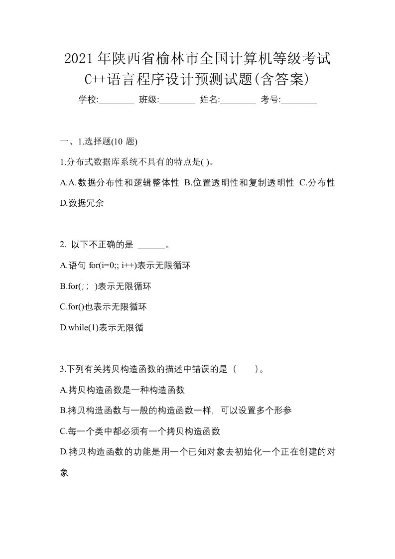 2021年陕西省榆林市全国计算机等级考试C语言程序设计预测试题含答案