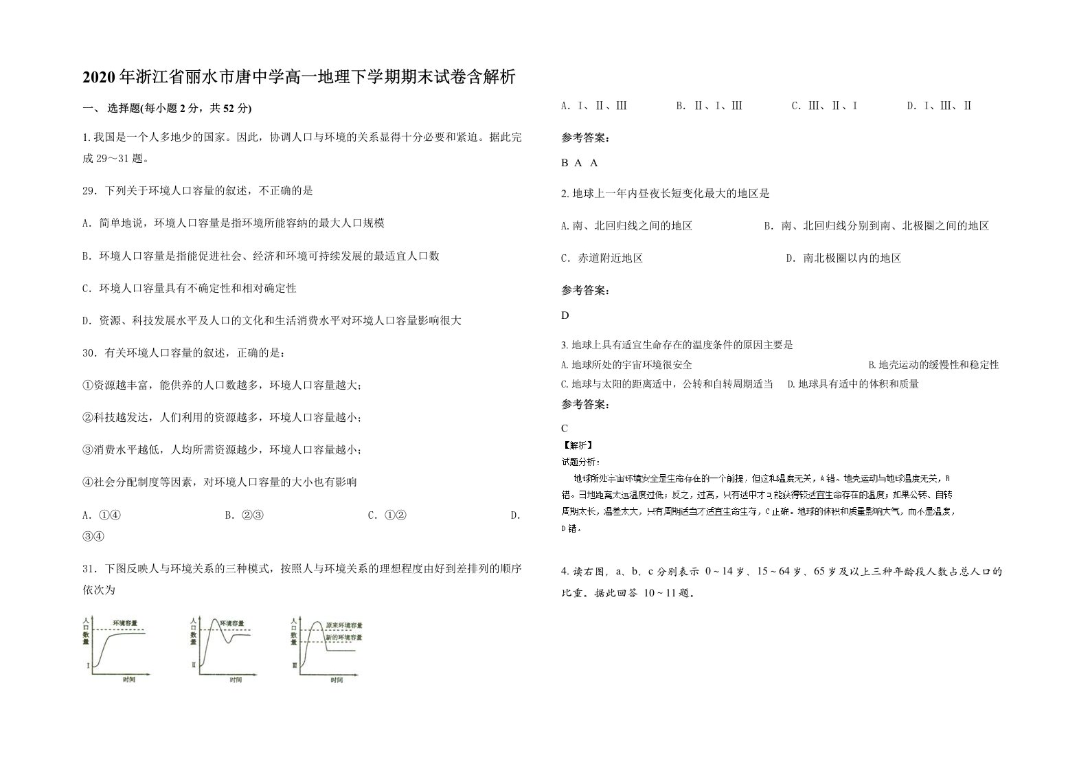 2020年浙江省丽水市唐中学高一地理下学期期末试卷含解析