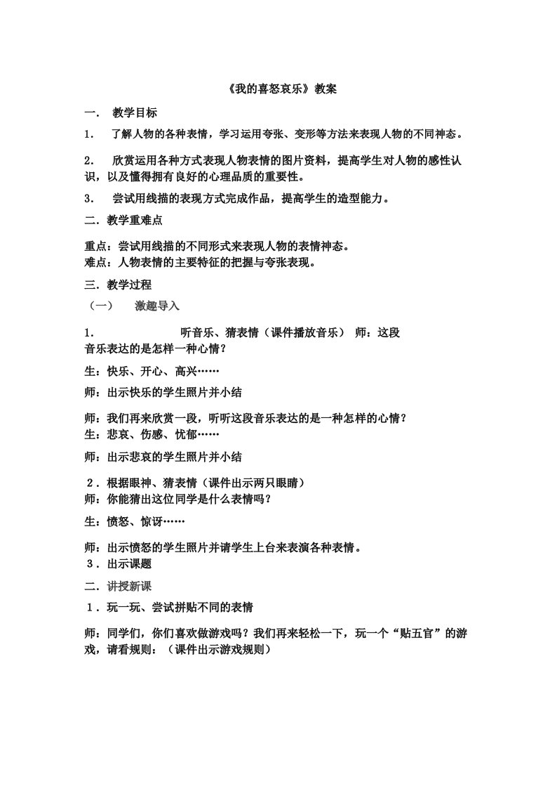 小学美术三年级《我的喜怒哀乐》公开课教案附教学反思