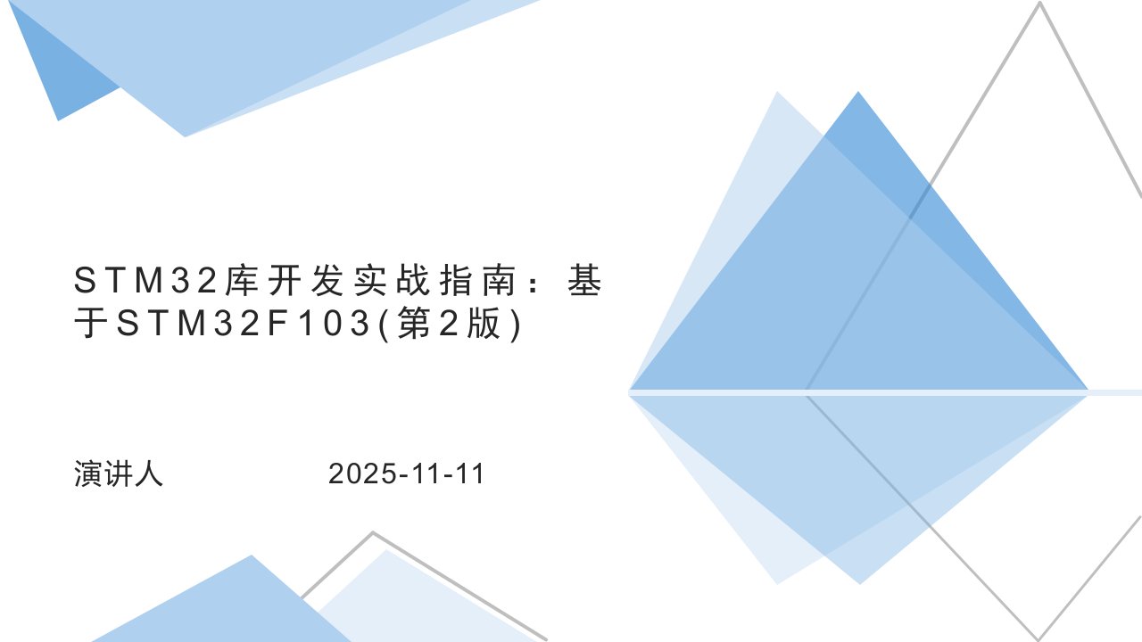 STM32库开发实战指南：基于STM32F103(第2版)课件