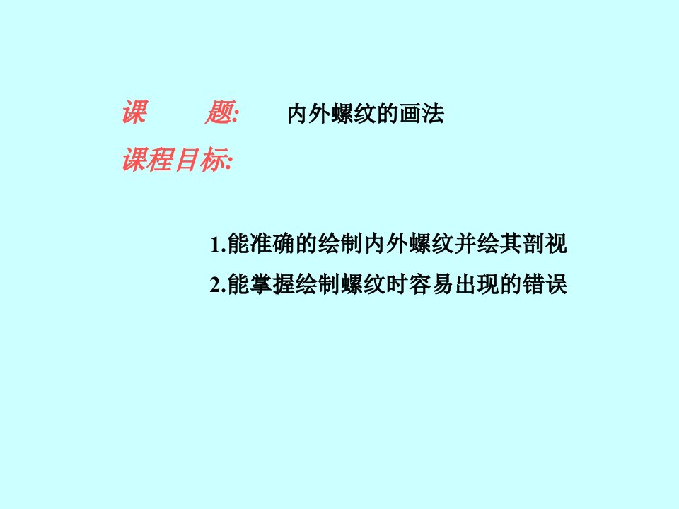 内外螺纹的画法课件