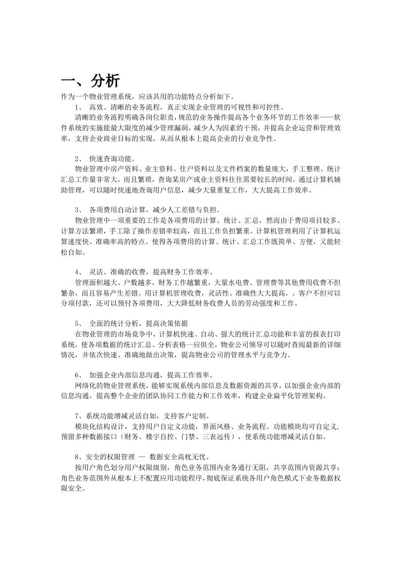 作为一个物业管理系统,应该具用的功能特点分析如下