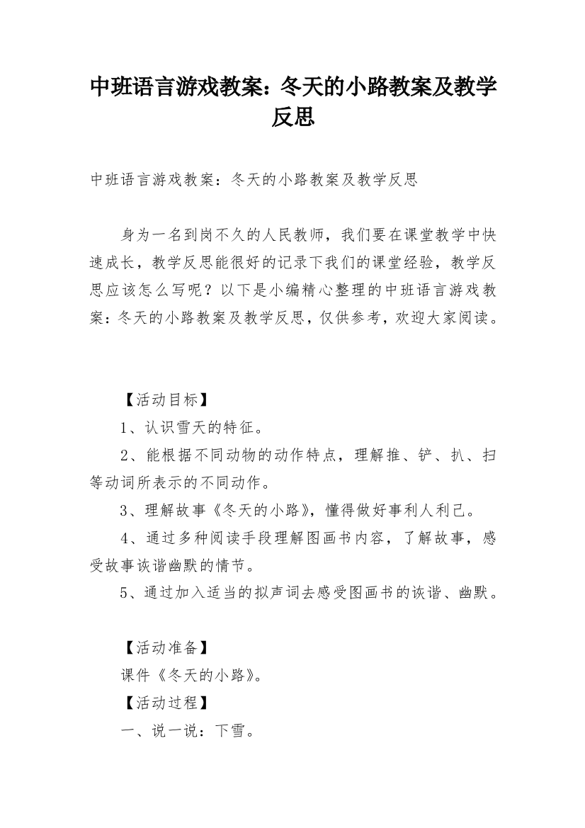 中班语言游戏教案：冬天的小路教案及教学反思