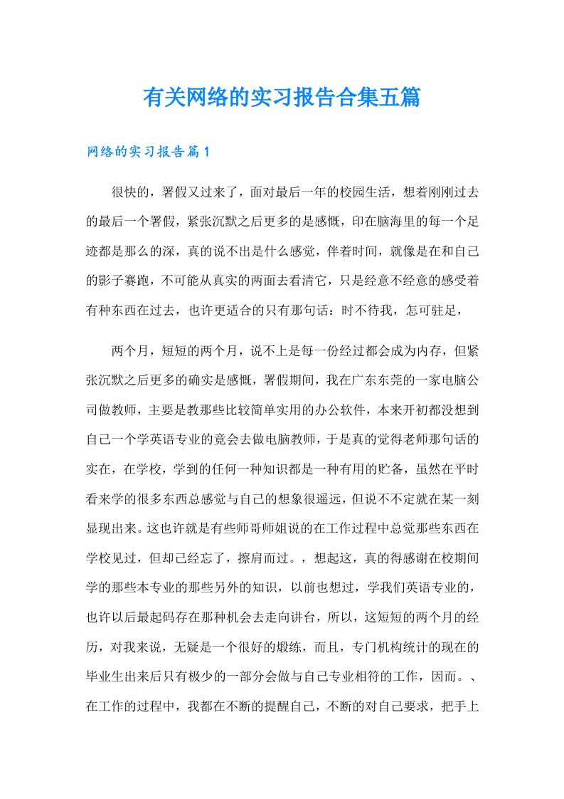 有关网络的实习报告合集五篇