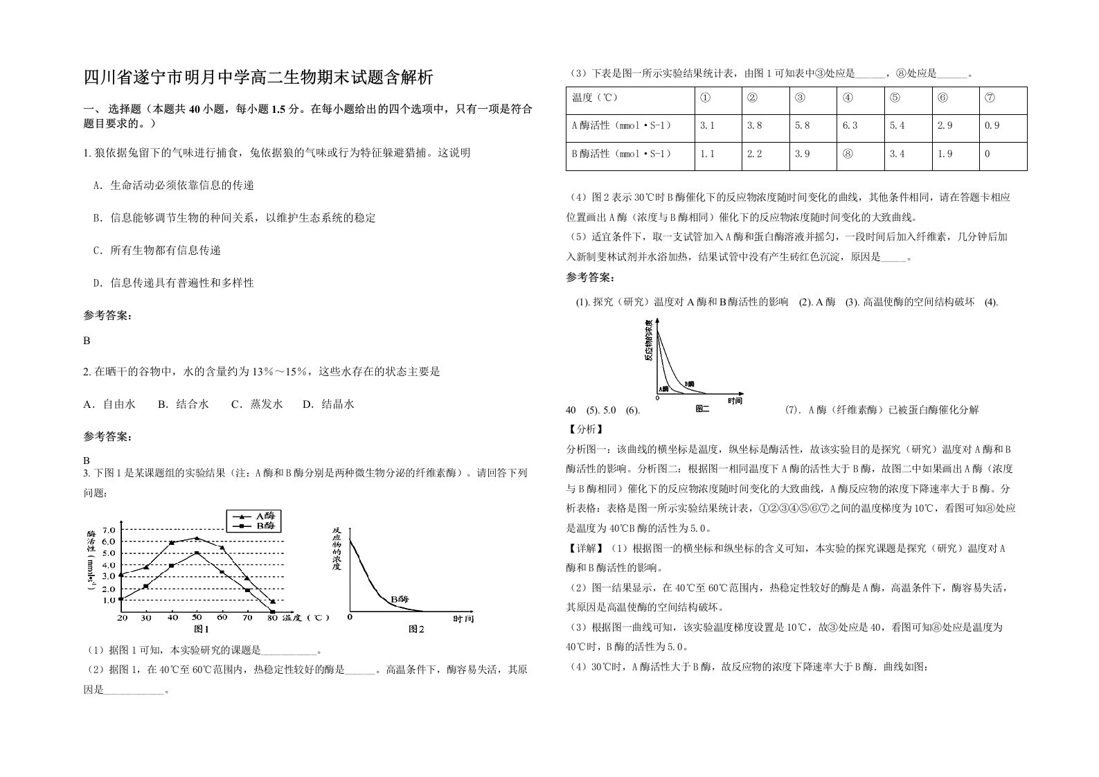 四川省遂宁市明月中学高二生物期末试题含解析