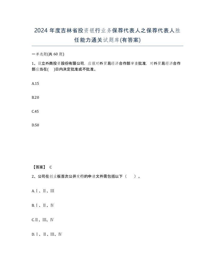 2024年度吉林省投资银行业务保荐代表人之保荐代表人胜任能力通关试题库有答案