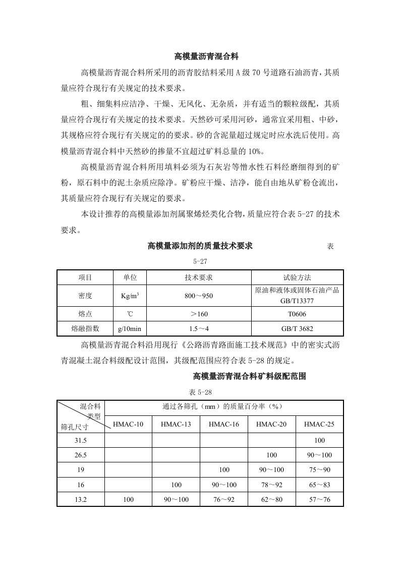 高模量沥青混合料