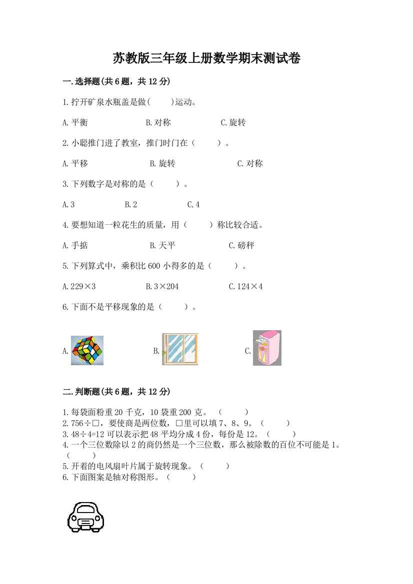 苏教版三年级上册数学期末测试卷及参考答案【夺分金卷】