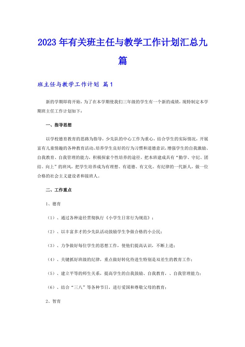 2023年有关班主任与教学工作计划汇总九篇