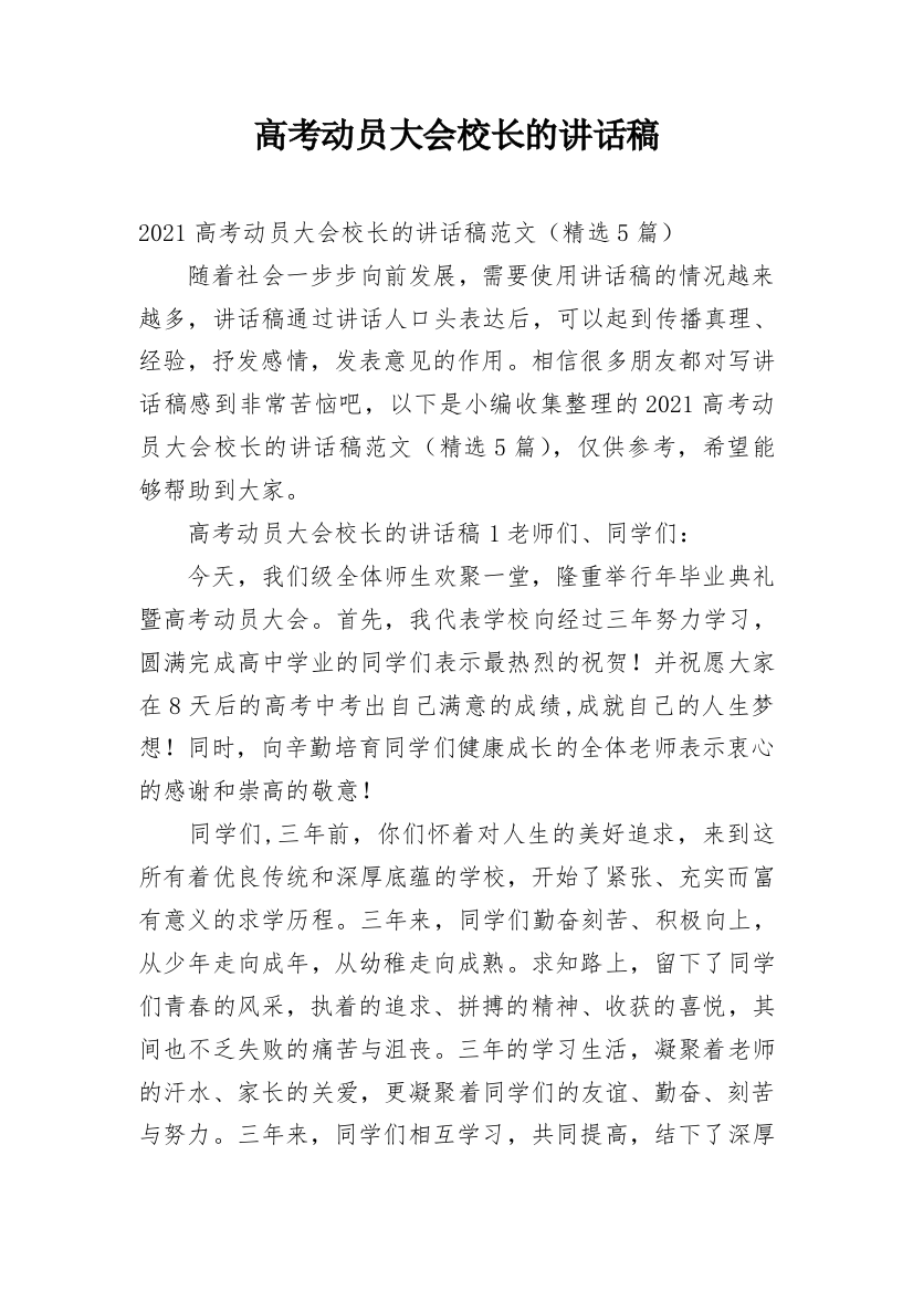 高考动员大会校长的讲话稿