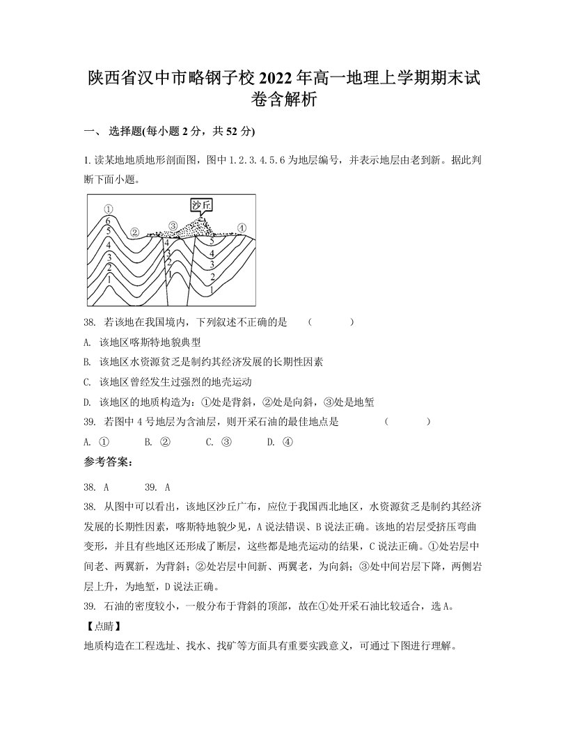 陕西省汉中市略钢子校2022年高一地理上学期期末试卷含解析