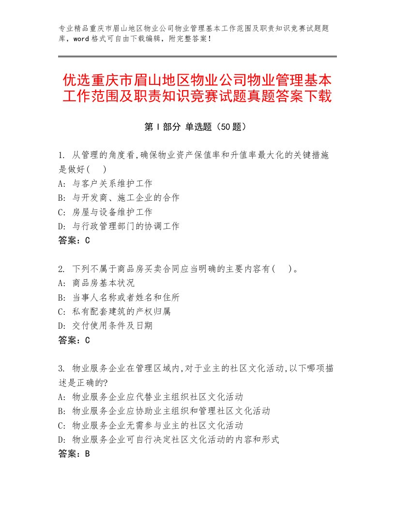 优选重庆市眉山地区物业公司物业管理基本工作范围及职责知识竞赛试题真题答案下载