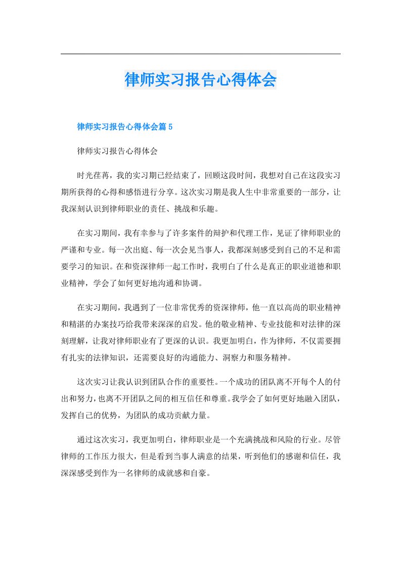 律师实习报告心得体会