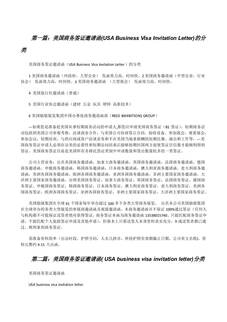 美国商务签证邀请函(USABusinessVisaInvitationLetter)的分类[修改版]