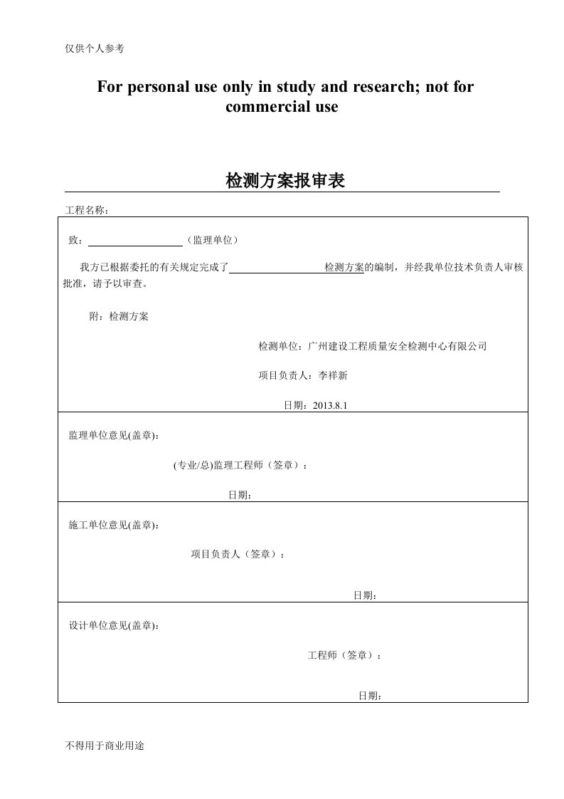 地基基础检测方案