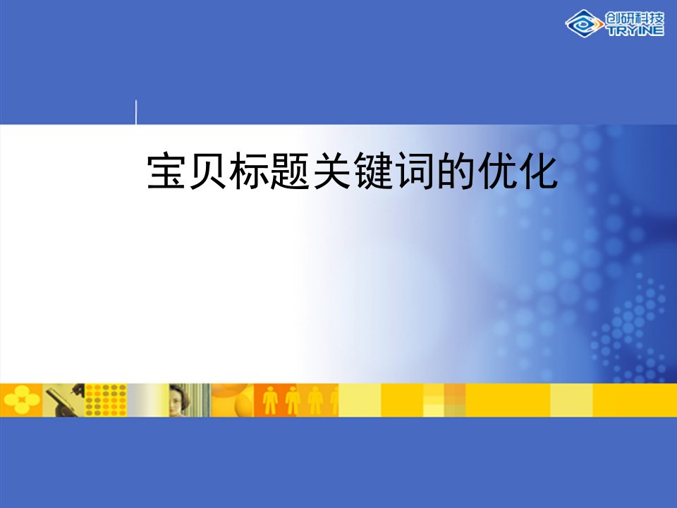 淘宝天猫宝贝标题关键词的优化2024年