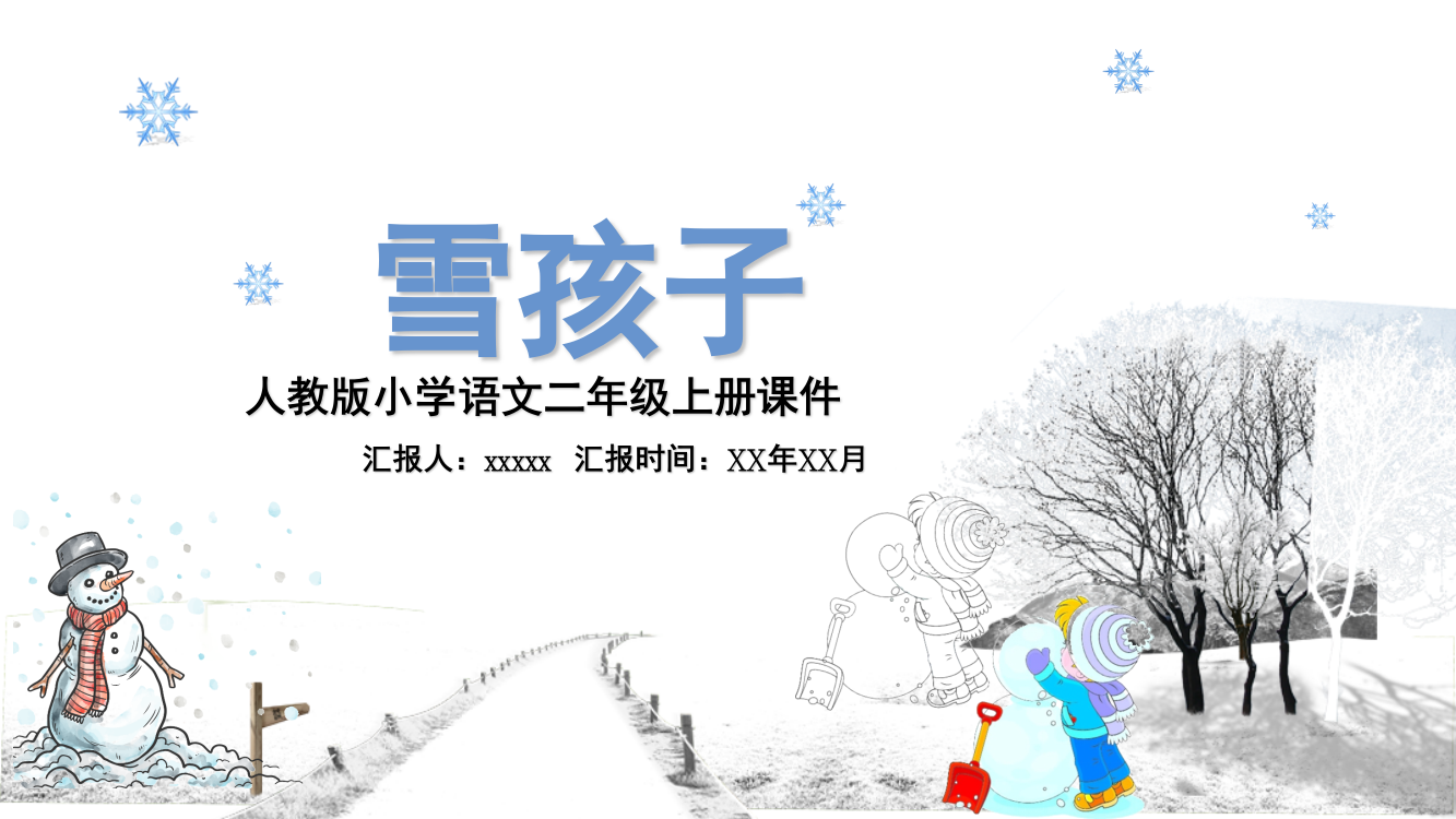 人教版小学语文二年级上册雪孩子课件PPT作品