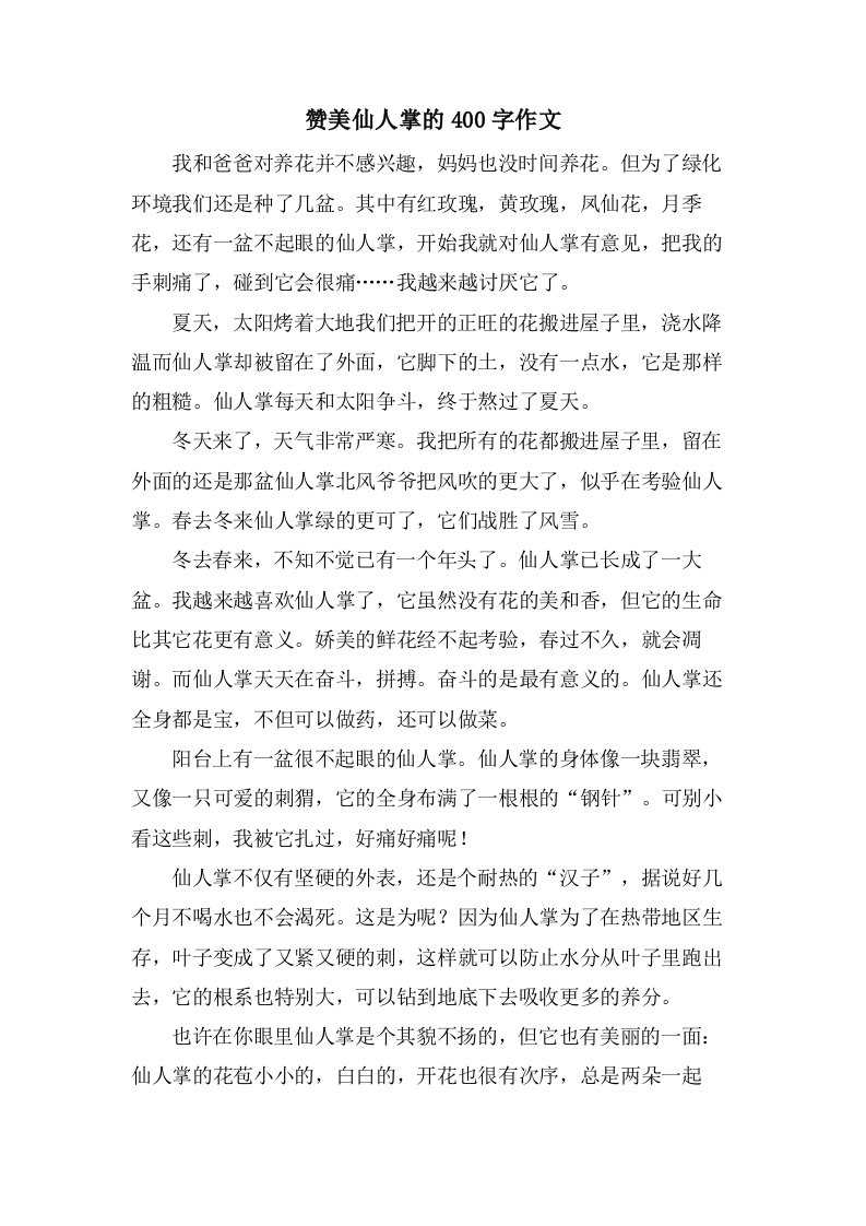 赞美仙人掌的400字作文