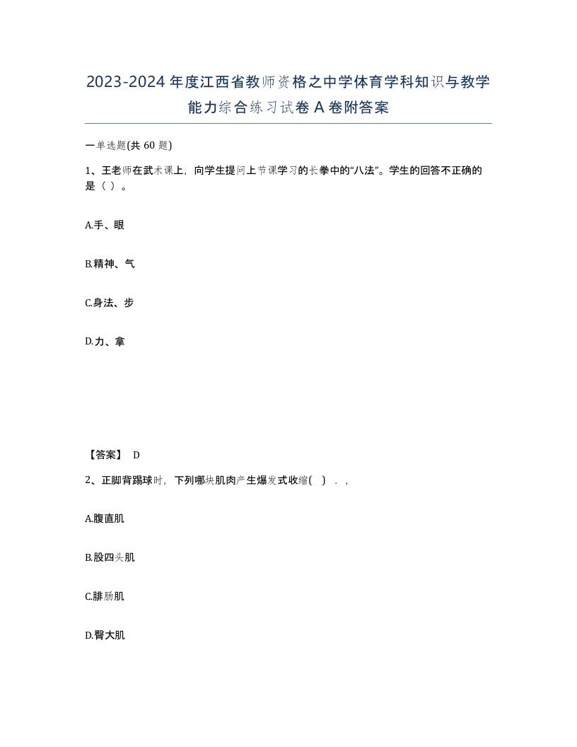 2023-2024年度江西省教师资格之中学体育学科知识与教学能力综合练习试卷A卷附答案