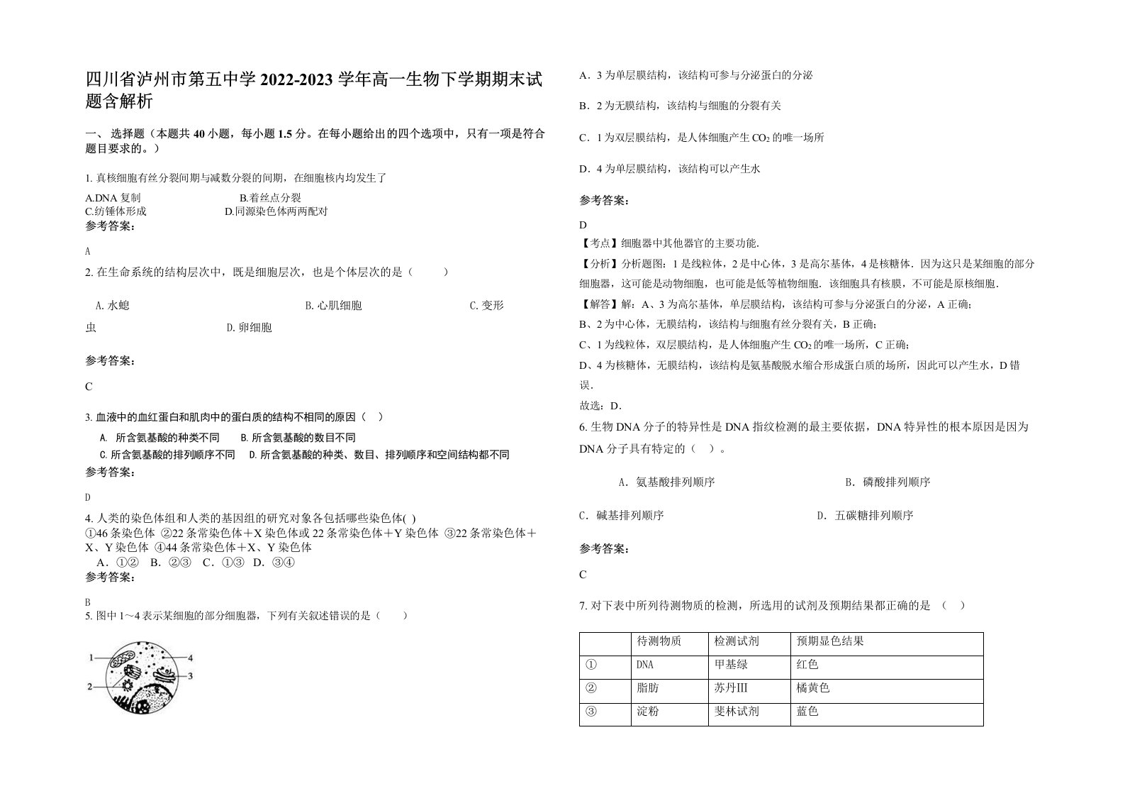 四川省泸州市第五中学2022-2023学年高一生物下学期期末试题含解析