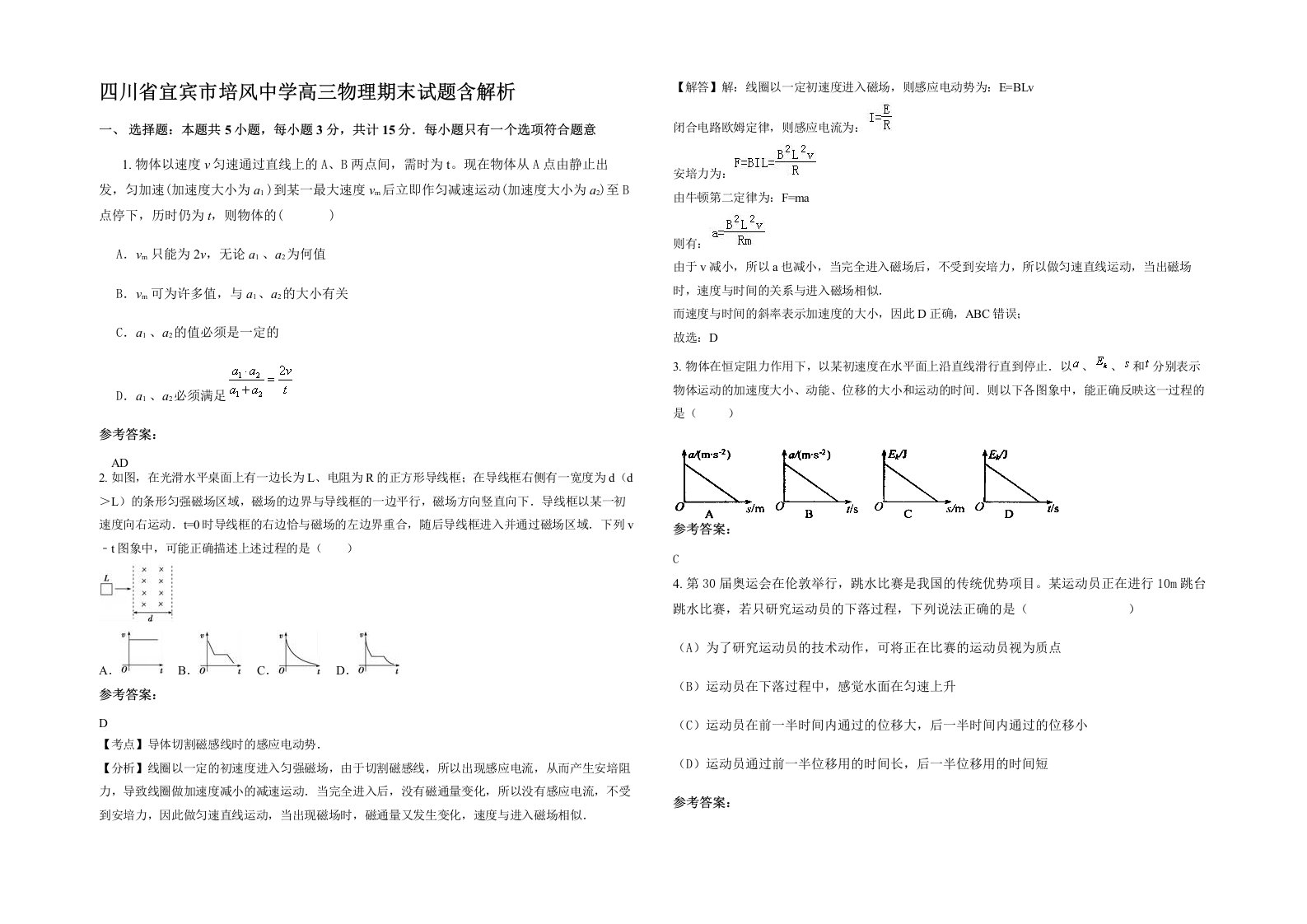 四川省宜宾市培风中学高三物理期末试题含解析